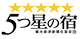 5つ星の宿